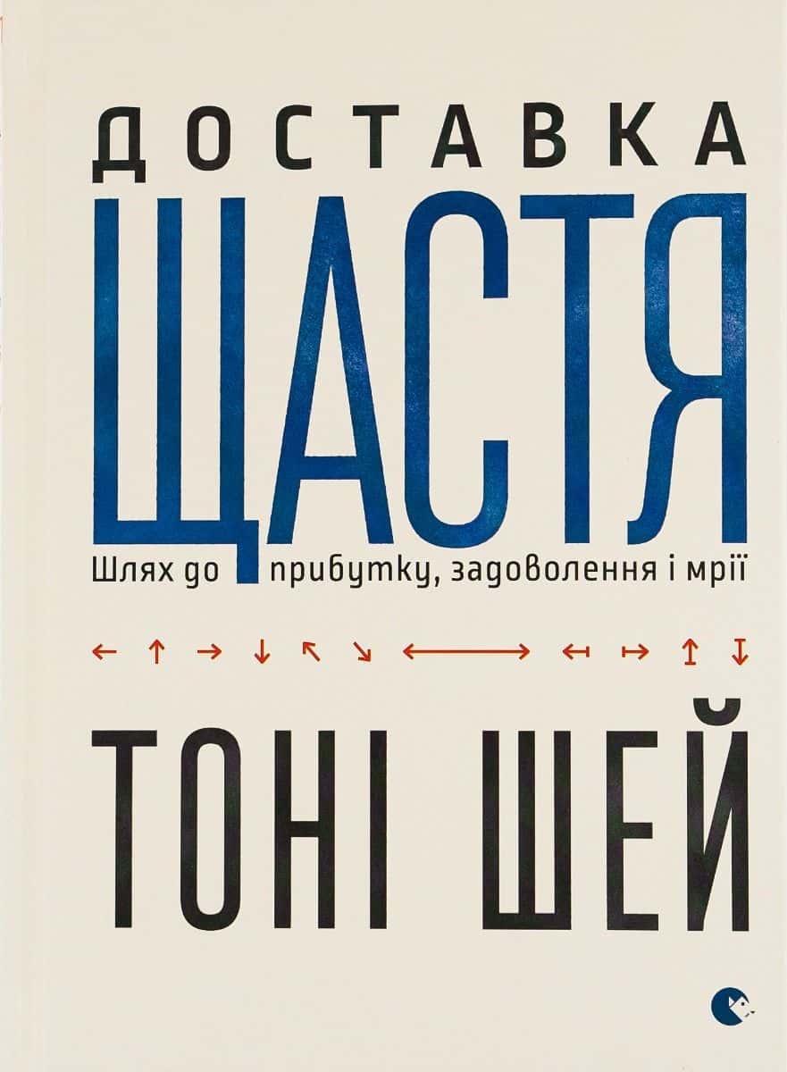 Обкладинка книги «Доставка щастя. Шлях до прибутку, задоволення і мрії» — Тоні Шей