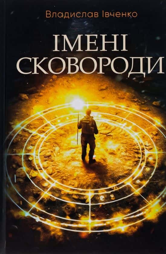 Обкладинка книги «Імені Сковороди» — Владислав Івченко
