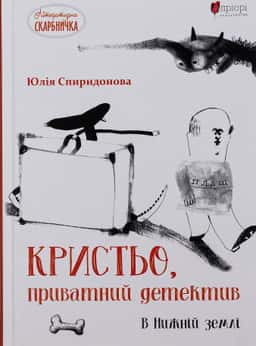 Кристьо, приватний детектив. В Нижній землі — Юлія Спиридонова