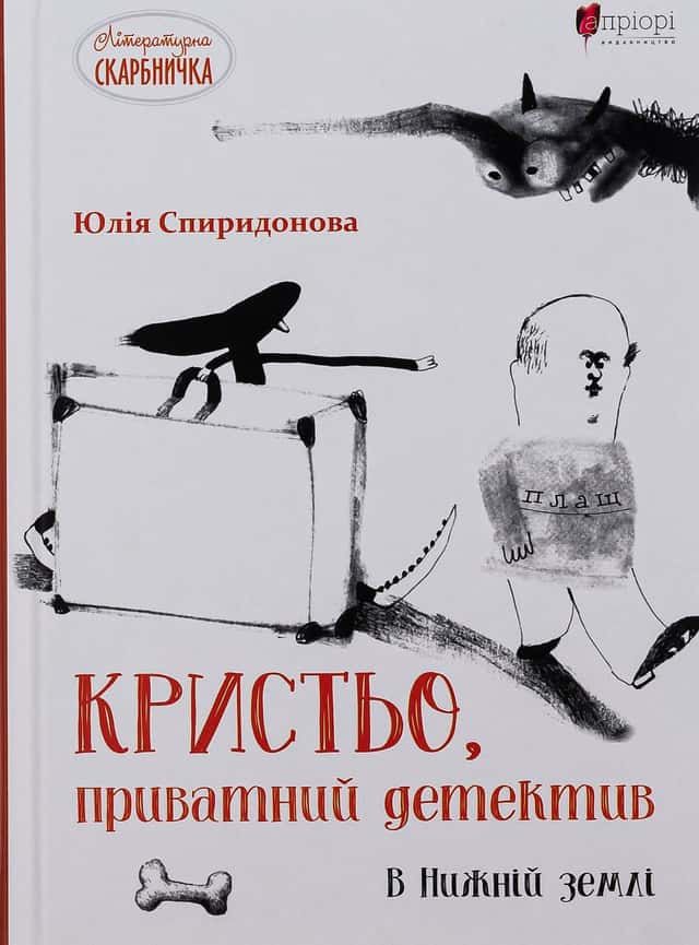 Кристьо, приватний детектив. В Нижній землі — Юлія Спиридонова