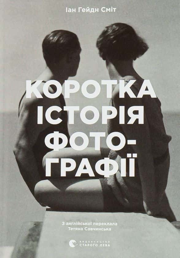 Обкладинка книги «Коротка історія фотографії. Ключові жанри, роботи, теми і техніки» — Йен Гейдн Сміт