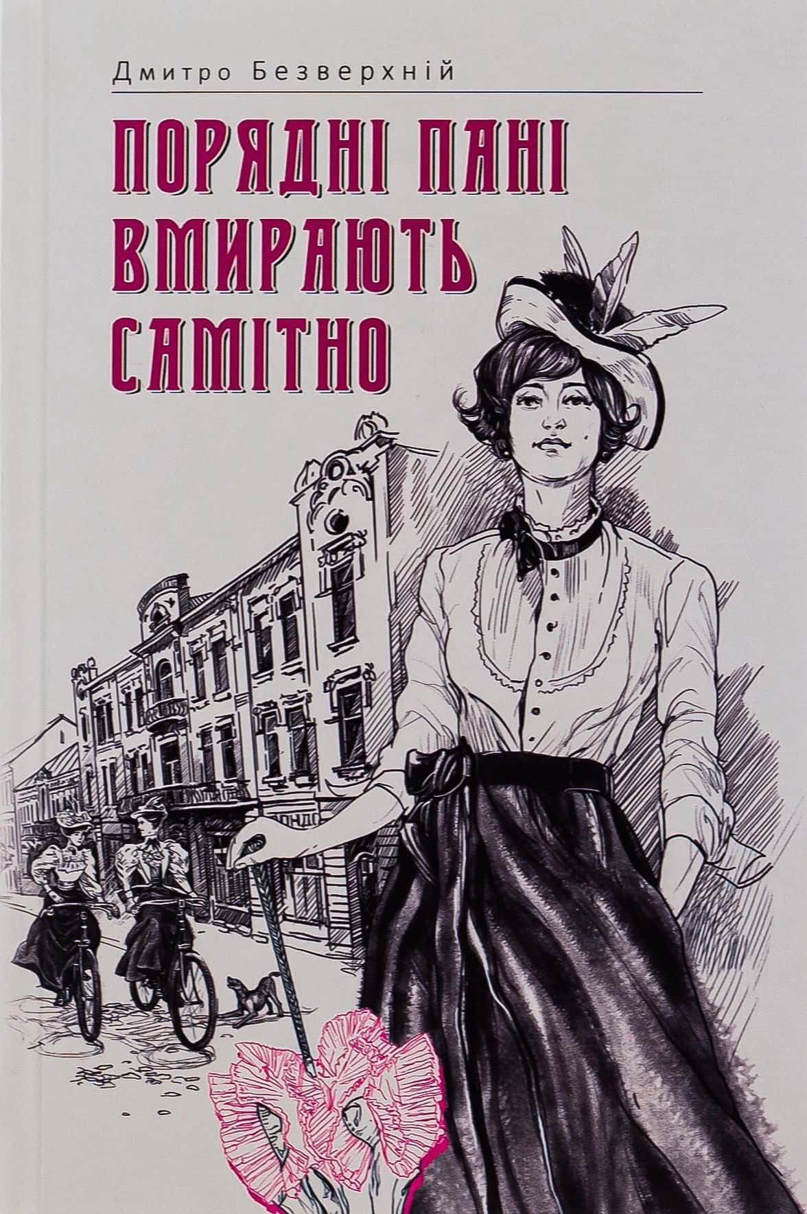 Обкладинка книги «Порядні пані вмирають самітно. Книга 2» — Дмитро Безверхній