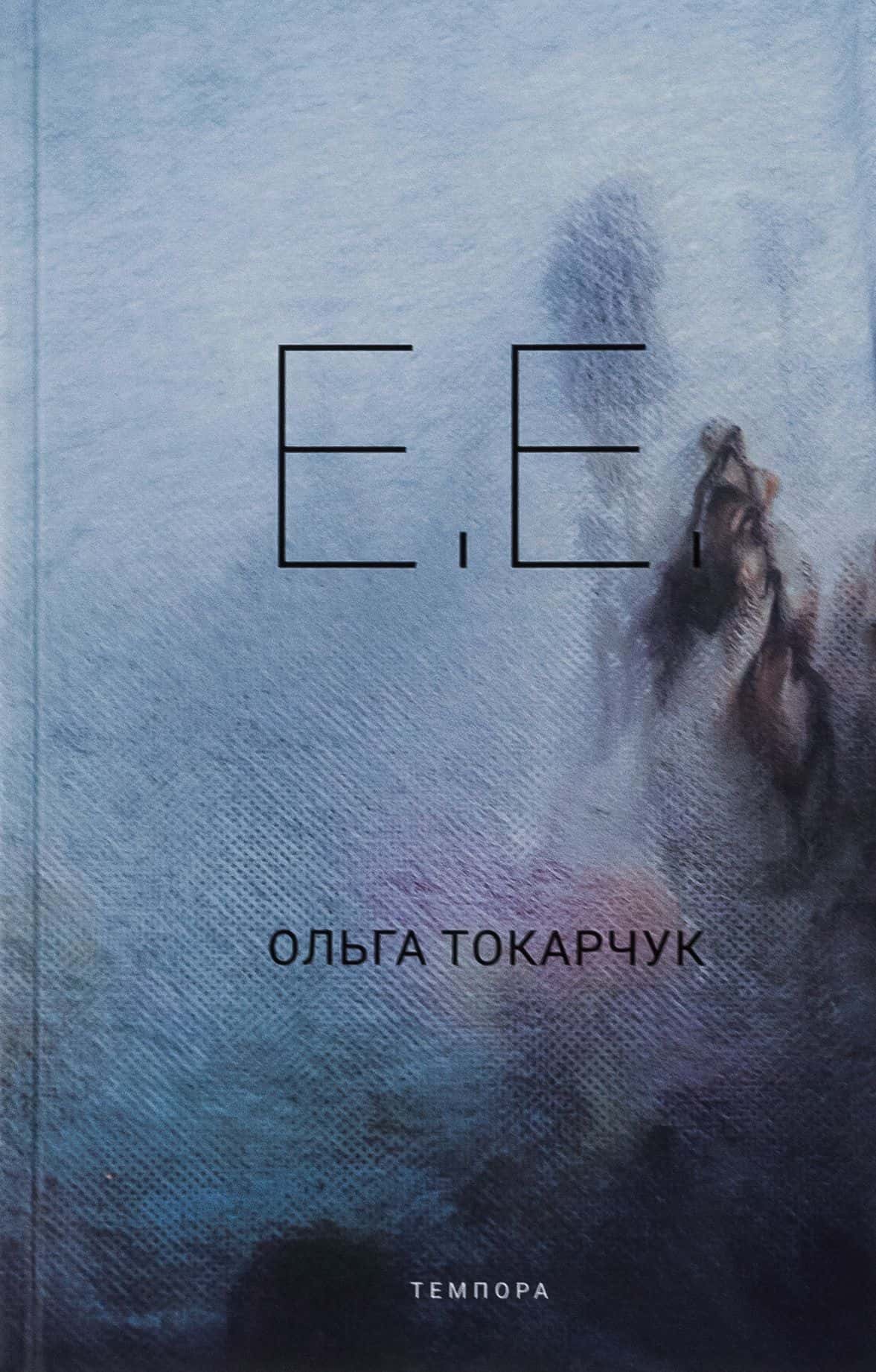 Обкладинка книги «Е.Е.» — Ольга Токарчук