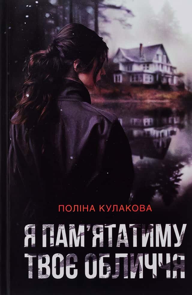 Поліна Кулакова - Я пам'ятатиму твоє обличчя