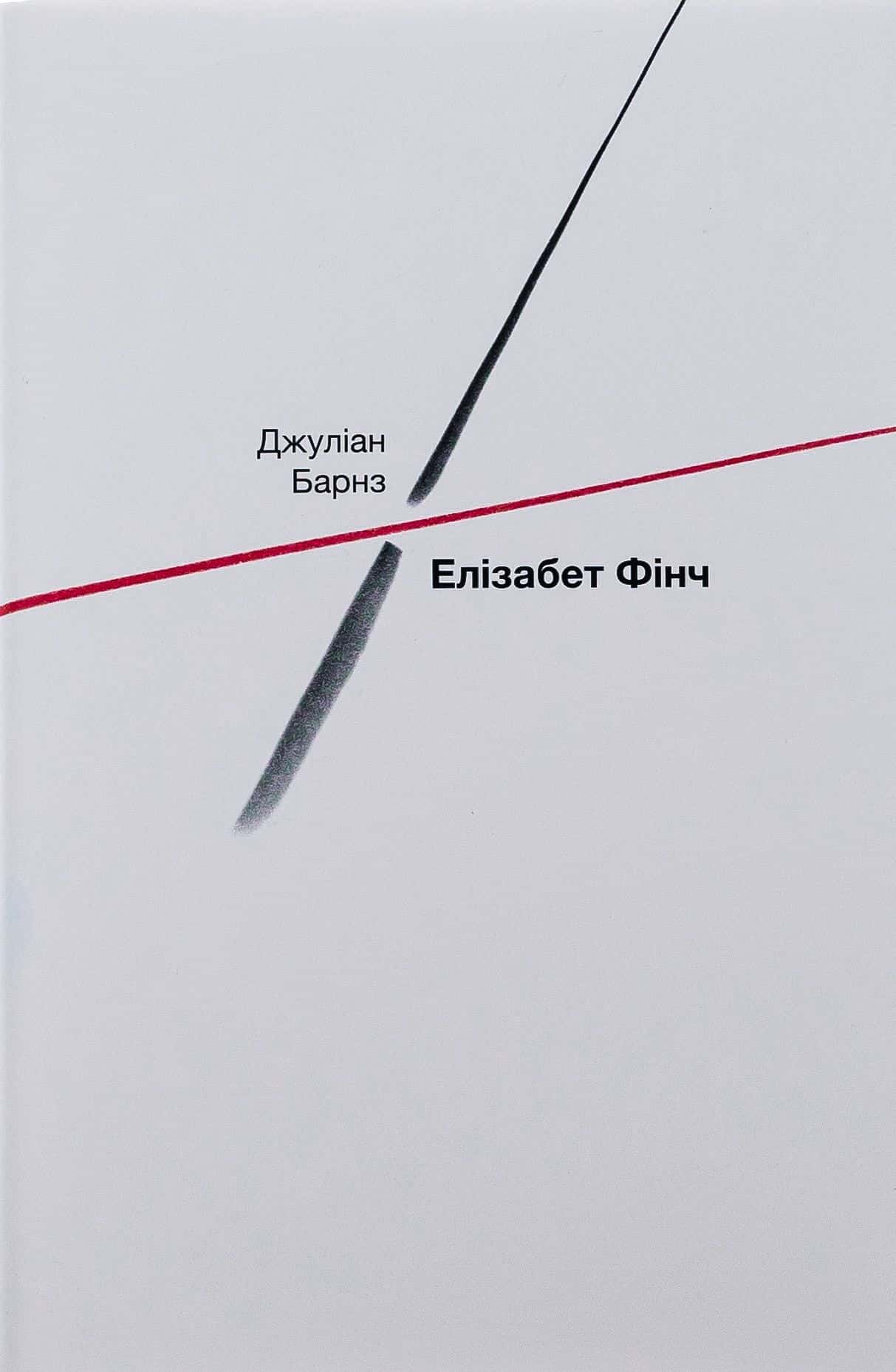 Обкладинка книги «Елізабет Фінч» — Джуліан Барнс