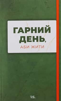 Збірка - Гарний день, аби жити