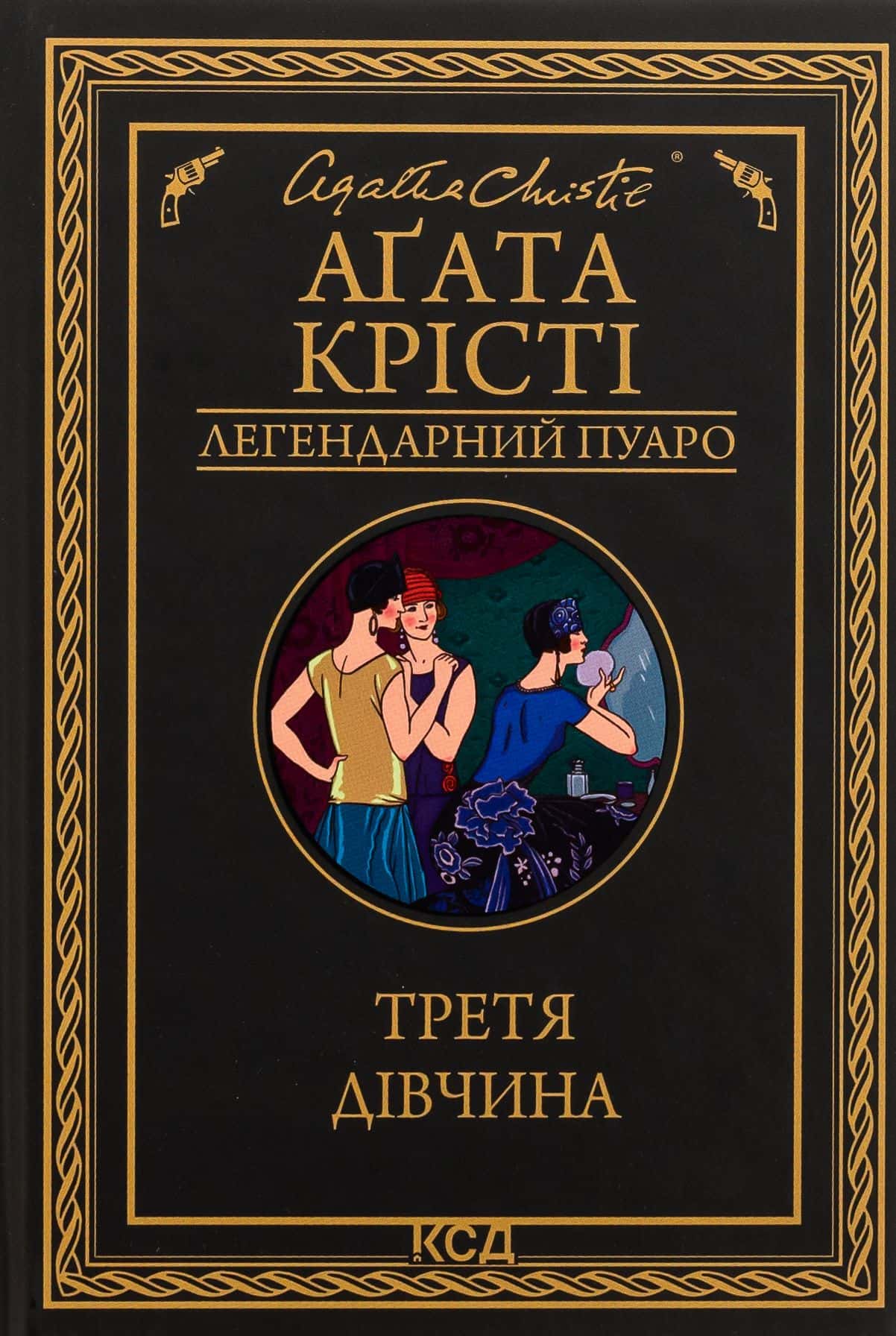 Обкладинка книги «Третя дівчина» — Аґата Крісті
