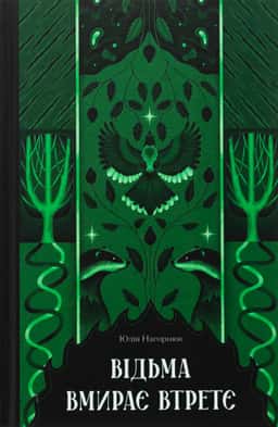 Юлія Нагорнюк - Відьма вмирає втретє