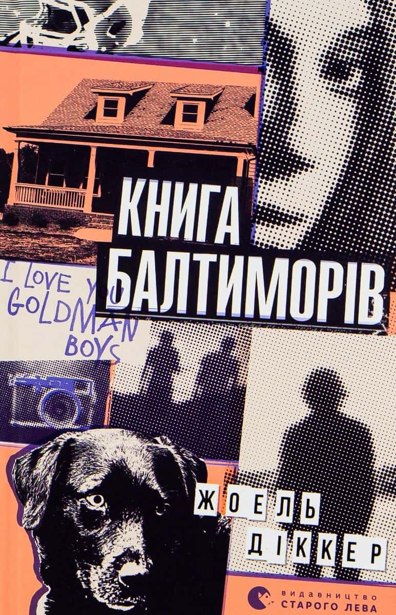 Обкладинка книги «Книга Балтиморів» — Жоель Діккер