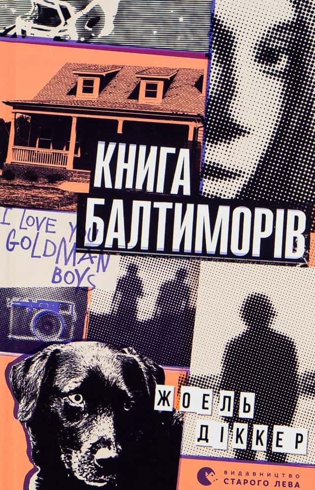 Жоель Діккер - Книга Балтиморів