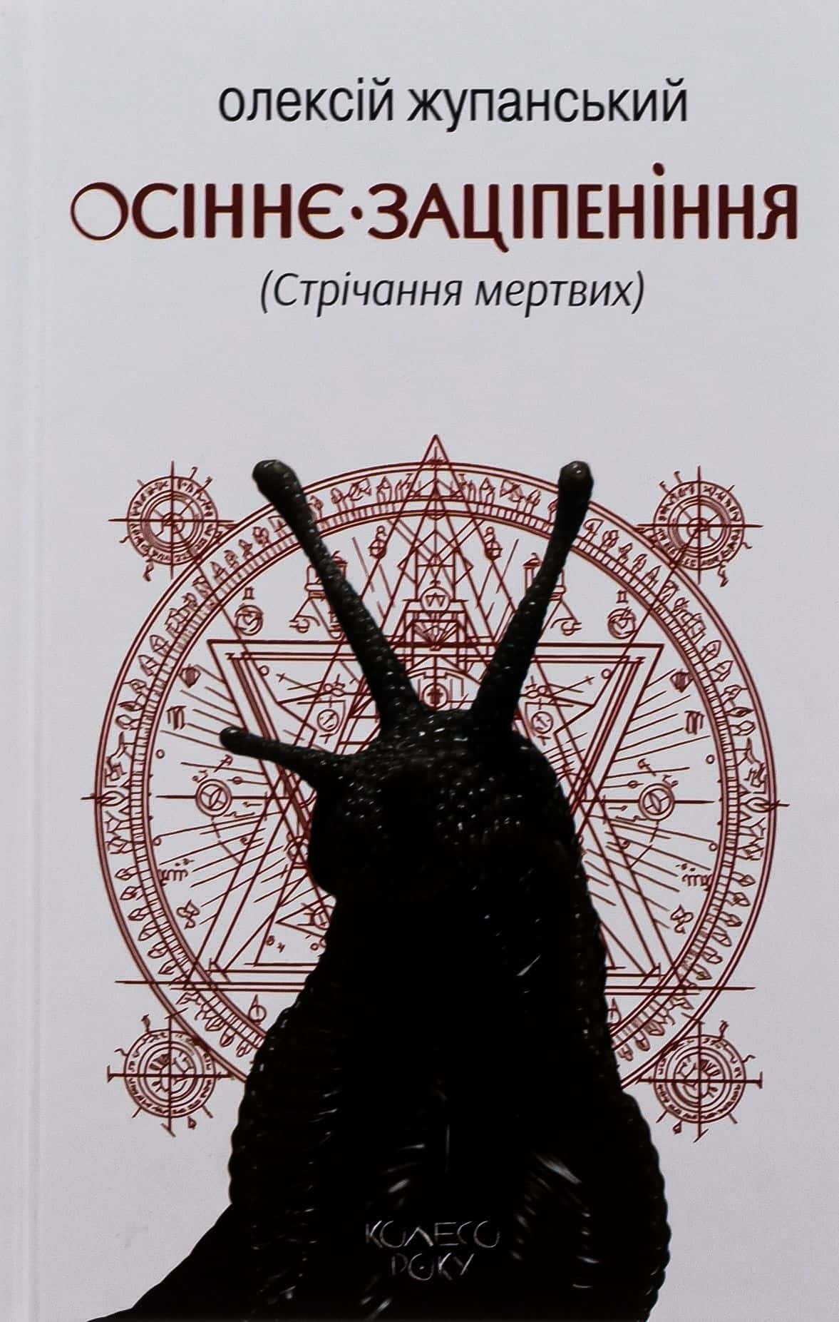 Обкладинка книги «Осіннє заціпеніння (Стрічання мертвих)» — Олексій Жупанський