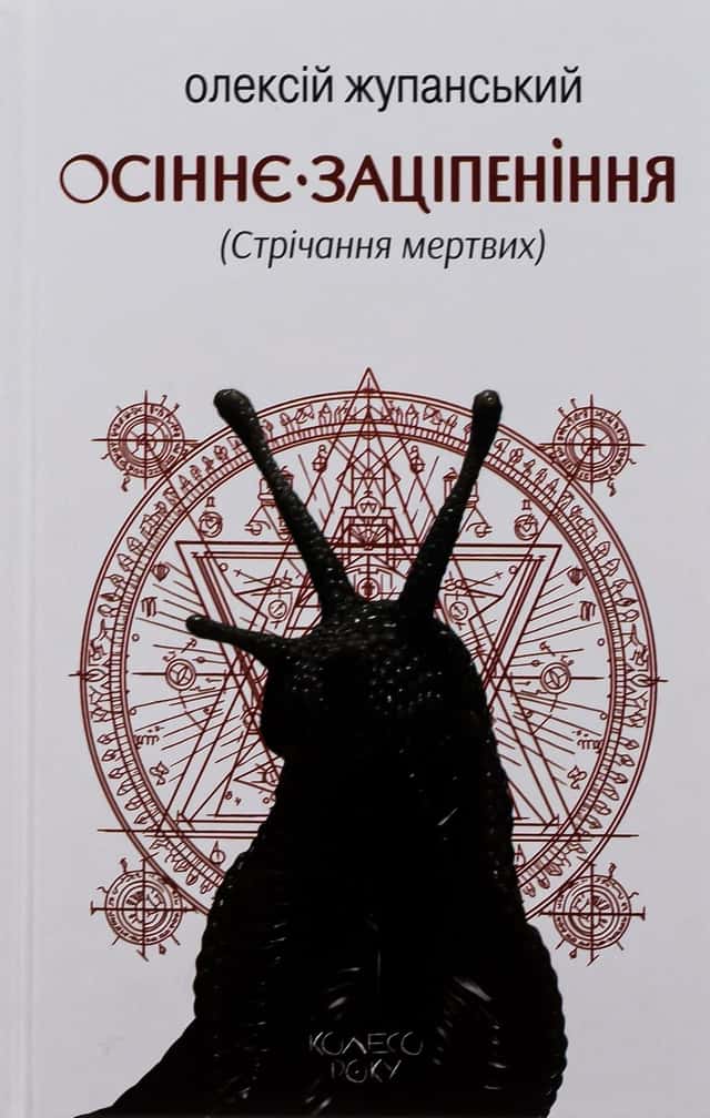Олексій Жупанський - Осіннє заціпеніння (Стрічання мертвих)