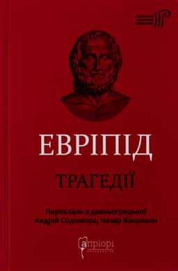 Евріпід. Трагедії — Евріпід