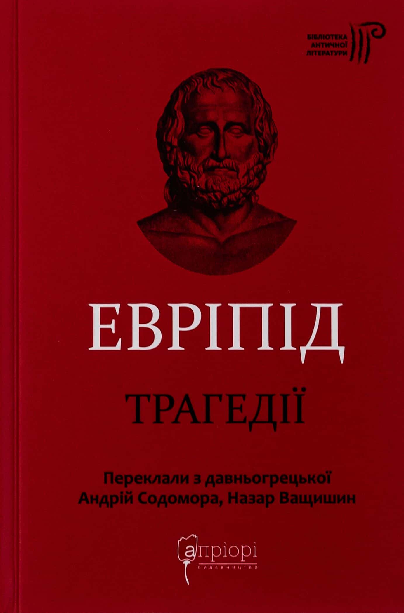 Обкладинка книги «Евріпід. Трагедії» — Евріпід