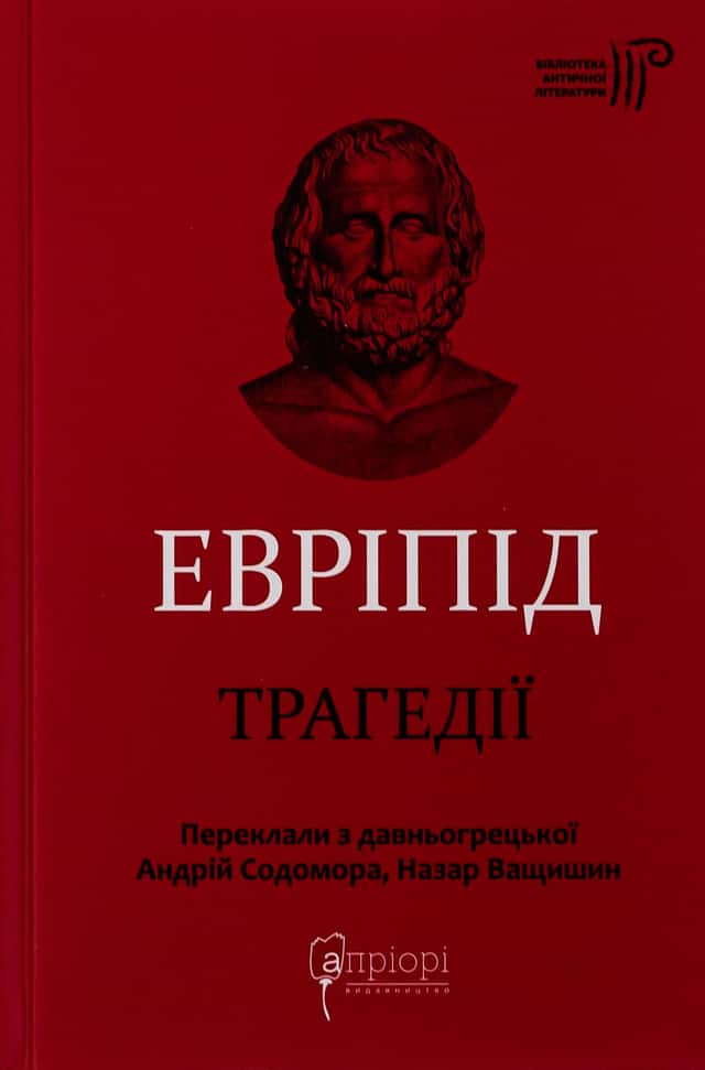 Евріпід. Трагедії — Евріпід