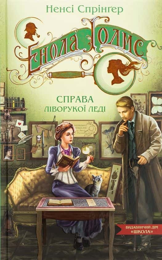 Ненсі Спрінґер - Енола Голмс. Справа ліворукої леді