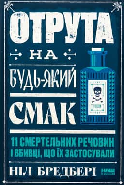 Отрута на будь-який смак. 11 смертельних речовин і вбивці, що їх застосували