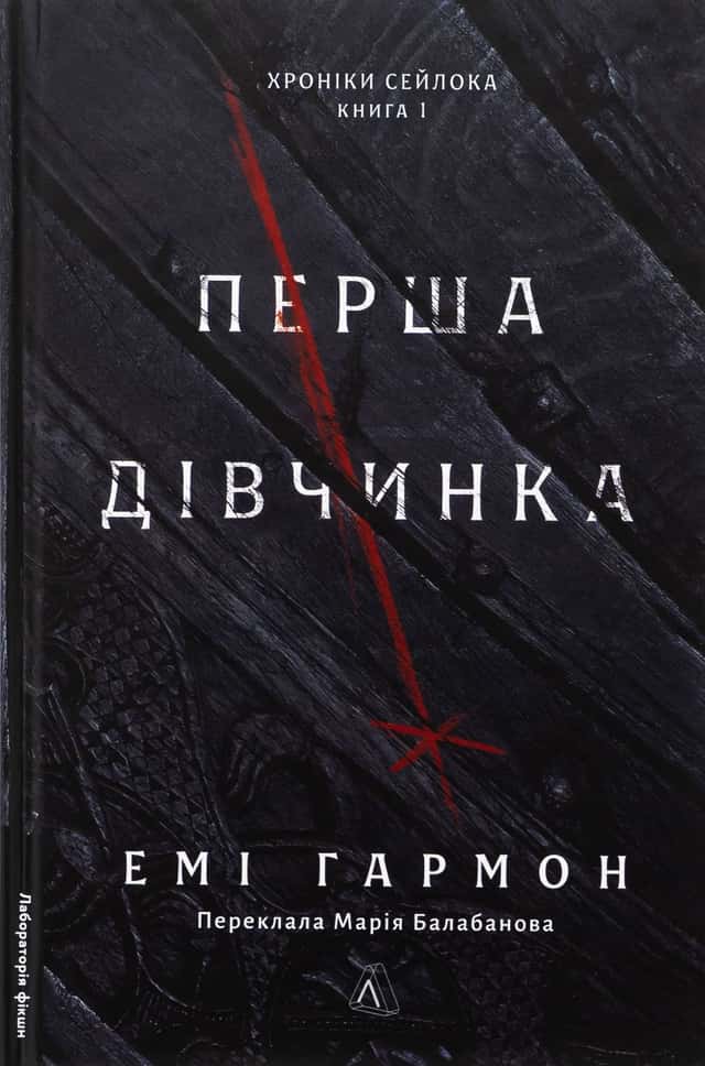 Емі Гармон - Перша дівчинка. Хроніки Сейлока. Книга 1