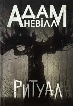 Адам Невілл - Ритуал