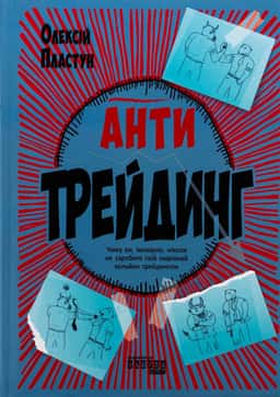 Антитрейдинг — Олексій Пластун