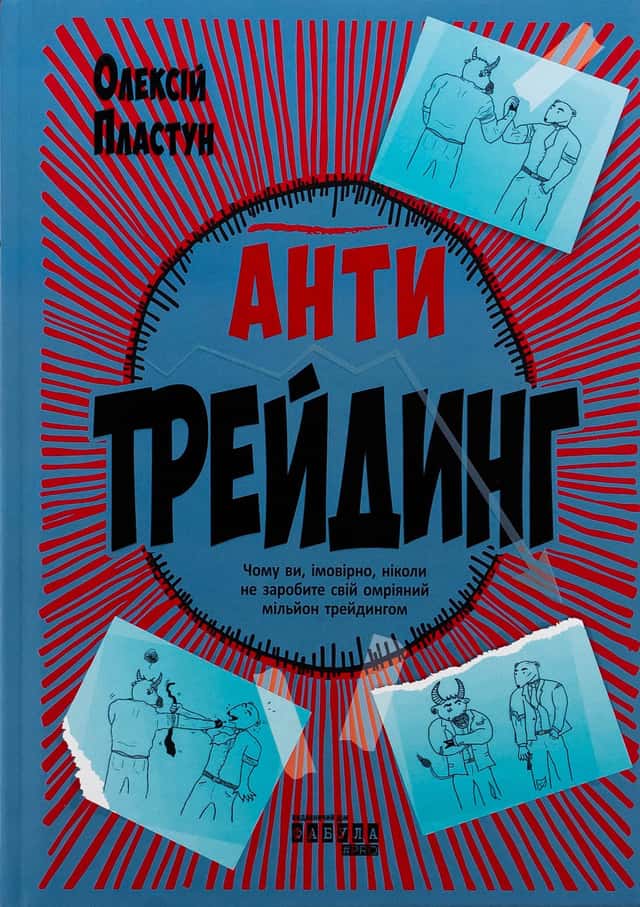 Антитрейдинг — Олексій Пластун