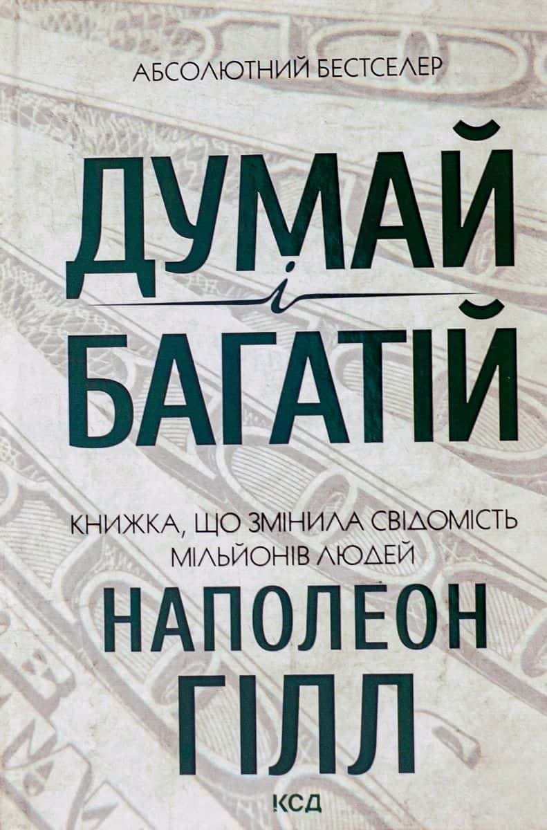 Обкладинка книги «Думай і багатій» — Наполеон Гілл