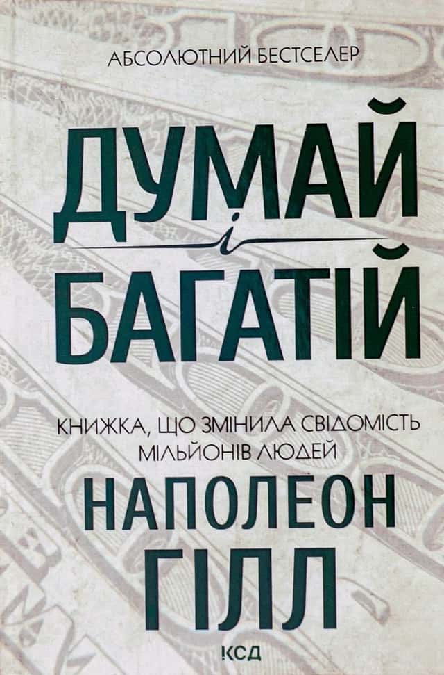 Наполеон Гілл - Думай і багатій