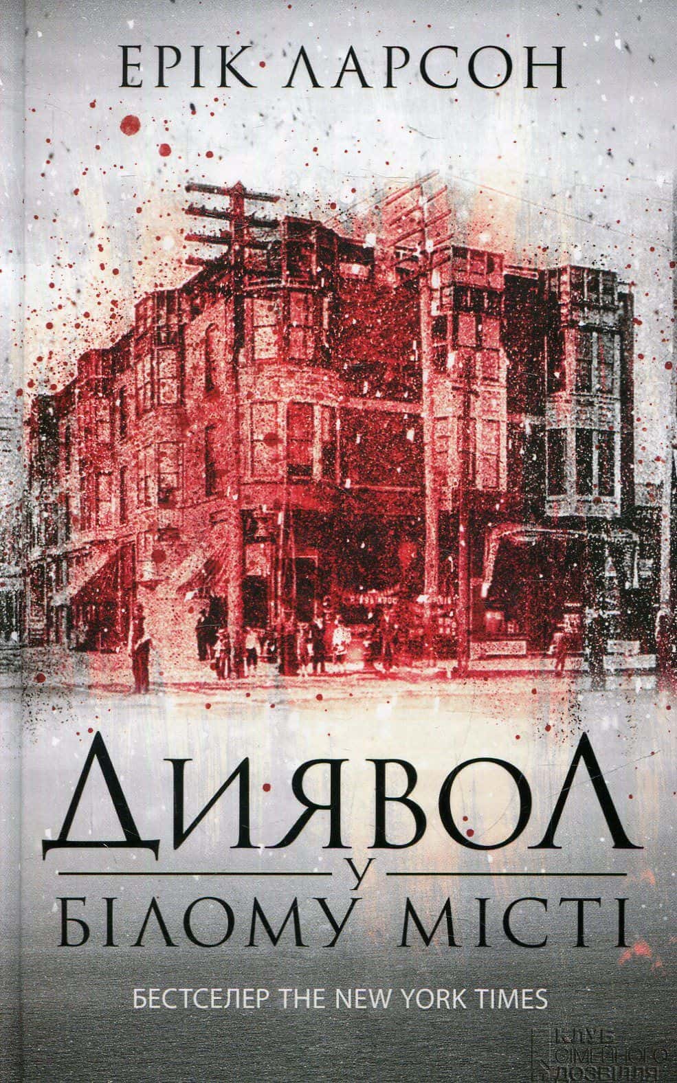 Обкладинка книги «Диявол у Білому місті» — Ерік Ларсон
