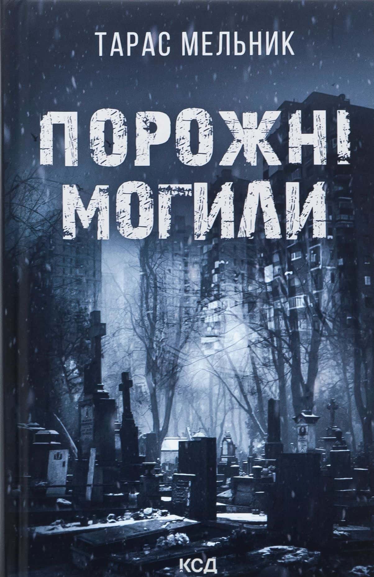 Обкладинка книги «Порожні могили» — Тарас Мельник