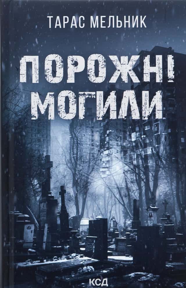 Тарас Мельник - Порожні могили