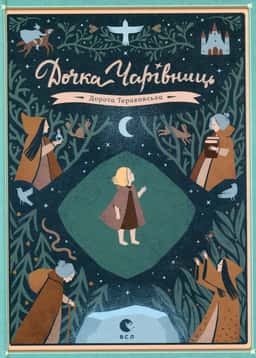 Дорота Тераковська - Дочка чарівниць