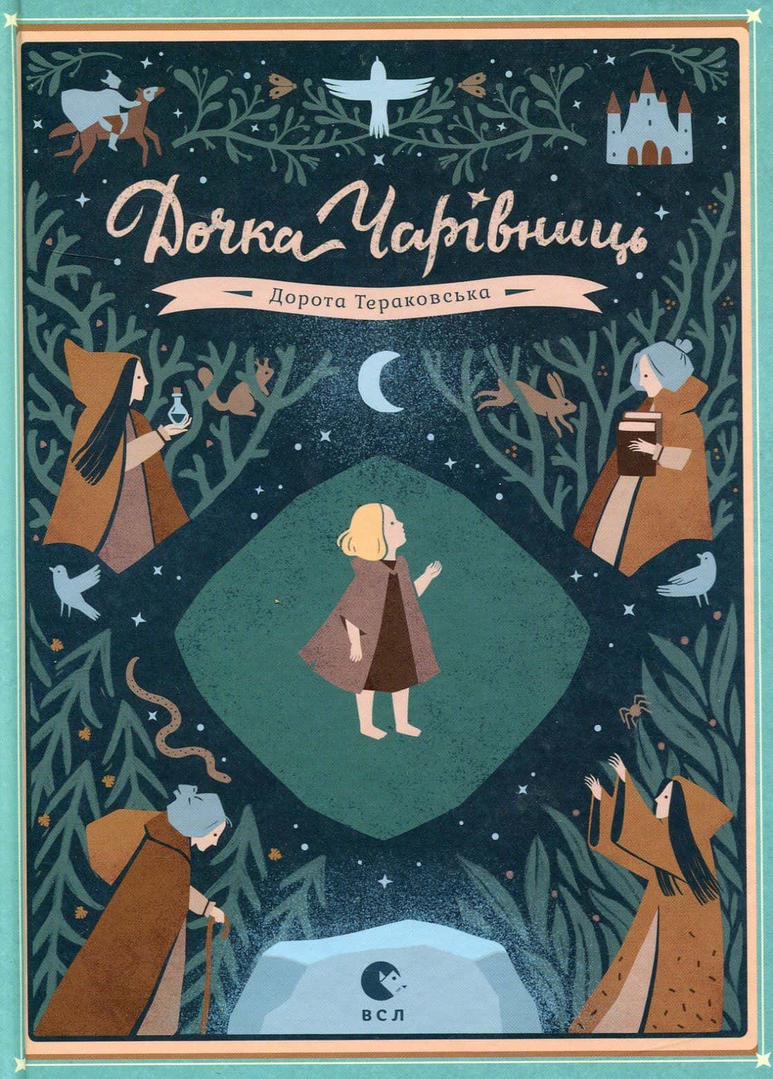 Обкладинка книги «Дочка чарівниць» — Дорота Тераковська