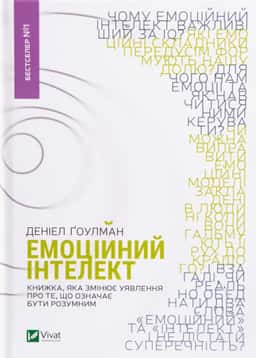Емоційний інтелект