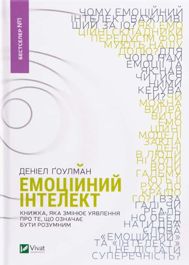 Денiел Ґоулман - Емоційний інтелект