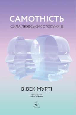 Вівек Мурті - Самотність. Сила людських стосунків
