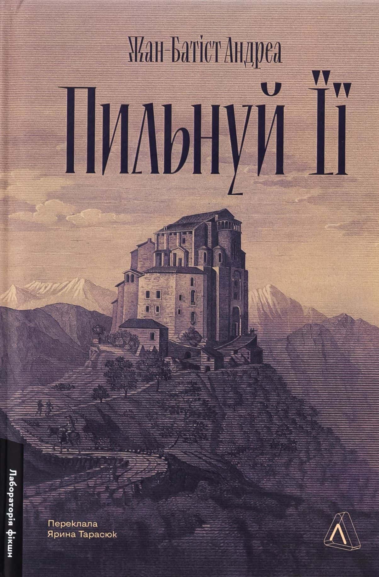 Обкладинка книги «Пильнуй її» — Жан-Батіст Андреа
