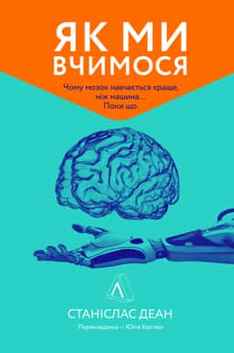 Як ми вчимося. Чому мозок навчається краще, ніж машина… Поки що — Станіслас Дєан
