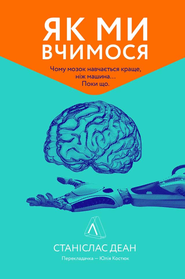 Як ми вчимося. Чому мозок навчається краще, ніж машина… Поки що — Станіслас Дєан