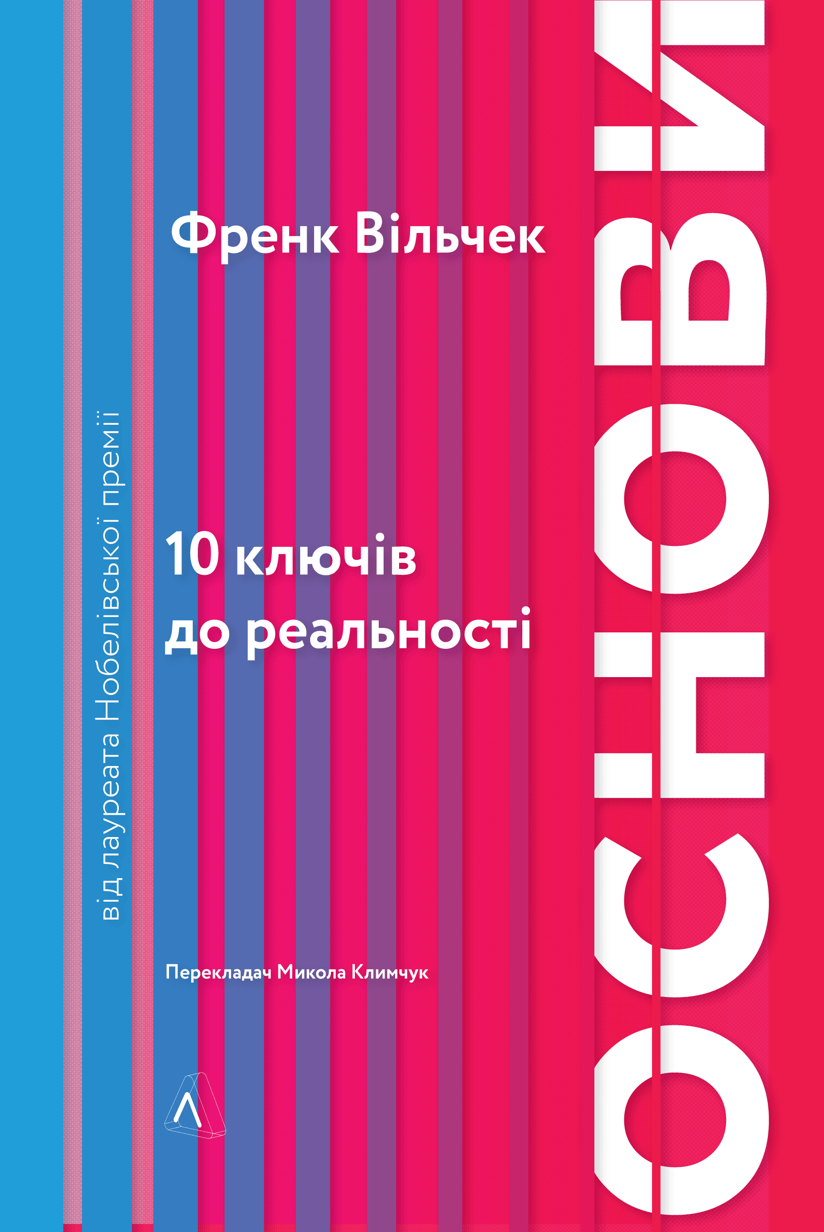 Обкладинка книги «Основи. 10 ключів до реальності» — Френк Вільчек