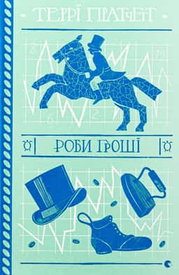 Роби гроші — Террі Пратчетт
