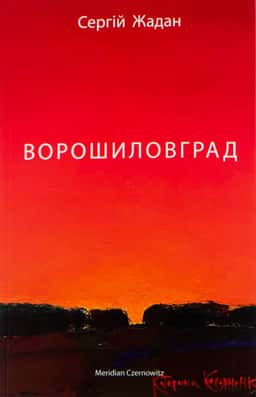 Сергій Жадан - Ворошиловград
