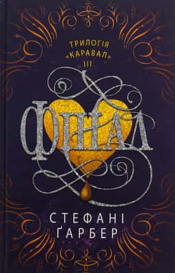 Фінал