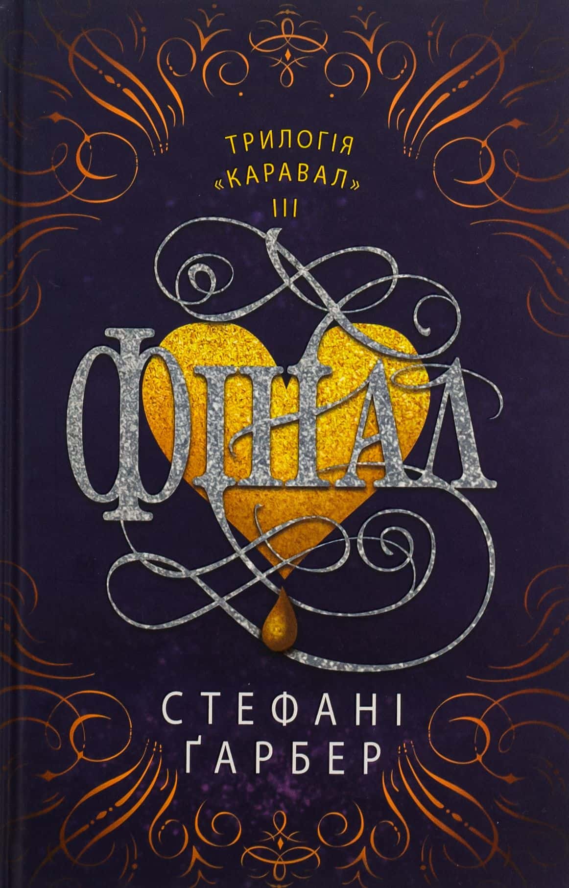 Обкладинка книги «Фінал» — Стефані Гарбер