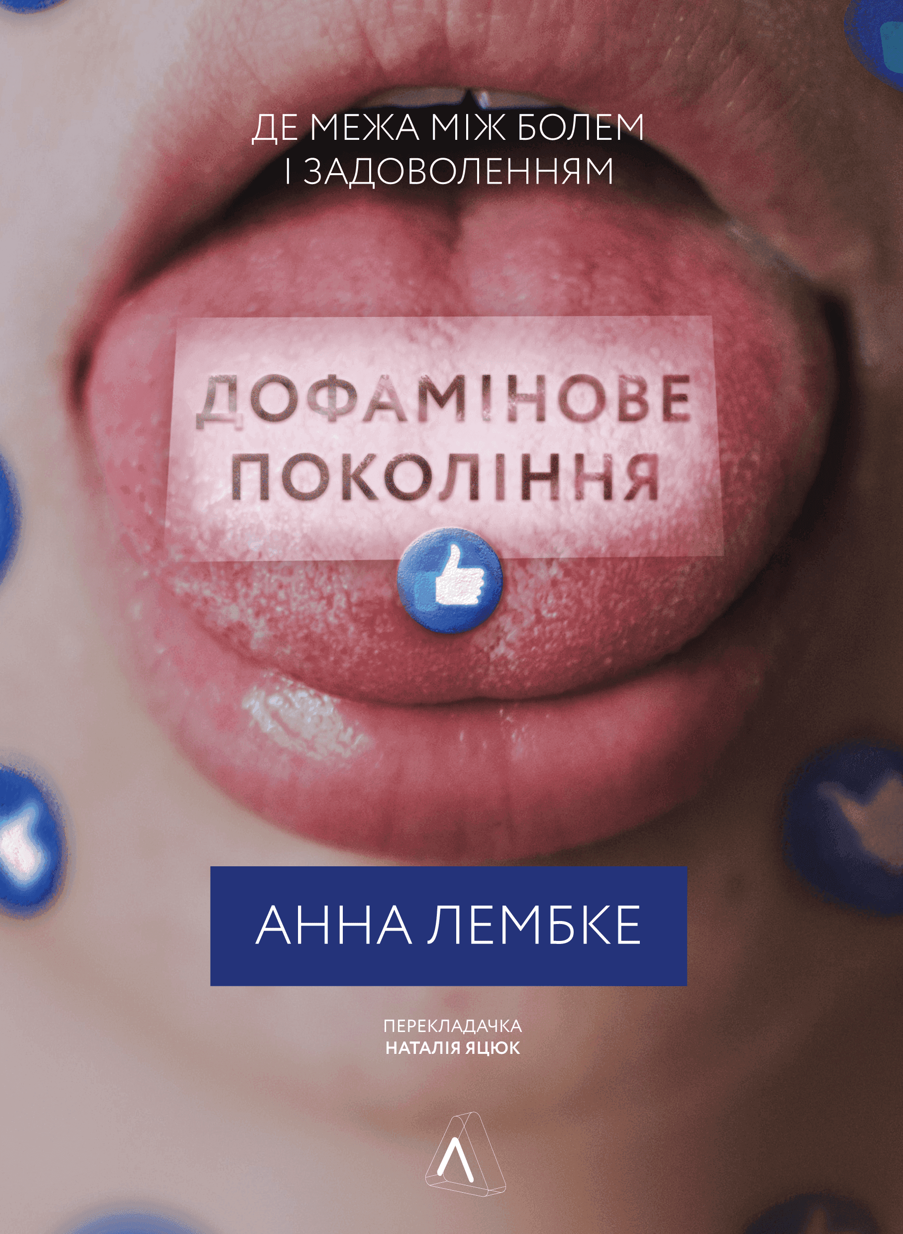 Обкладинка книги «Дофамінове покоління. Де межа між болем і задоволенням» — Анна Лембке