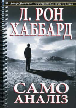 Самоаналіз — Лафайєт Рональд Хаббард