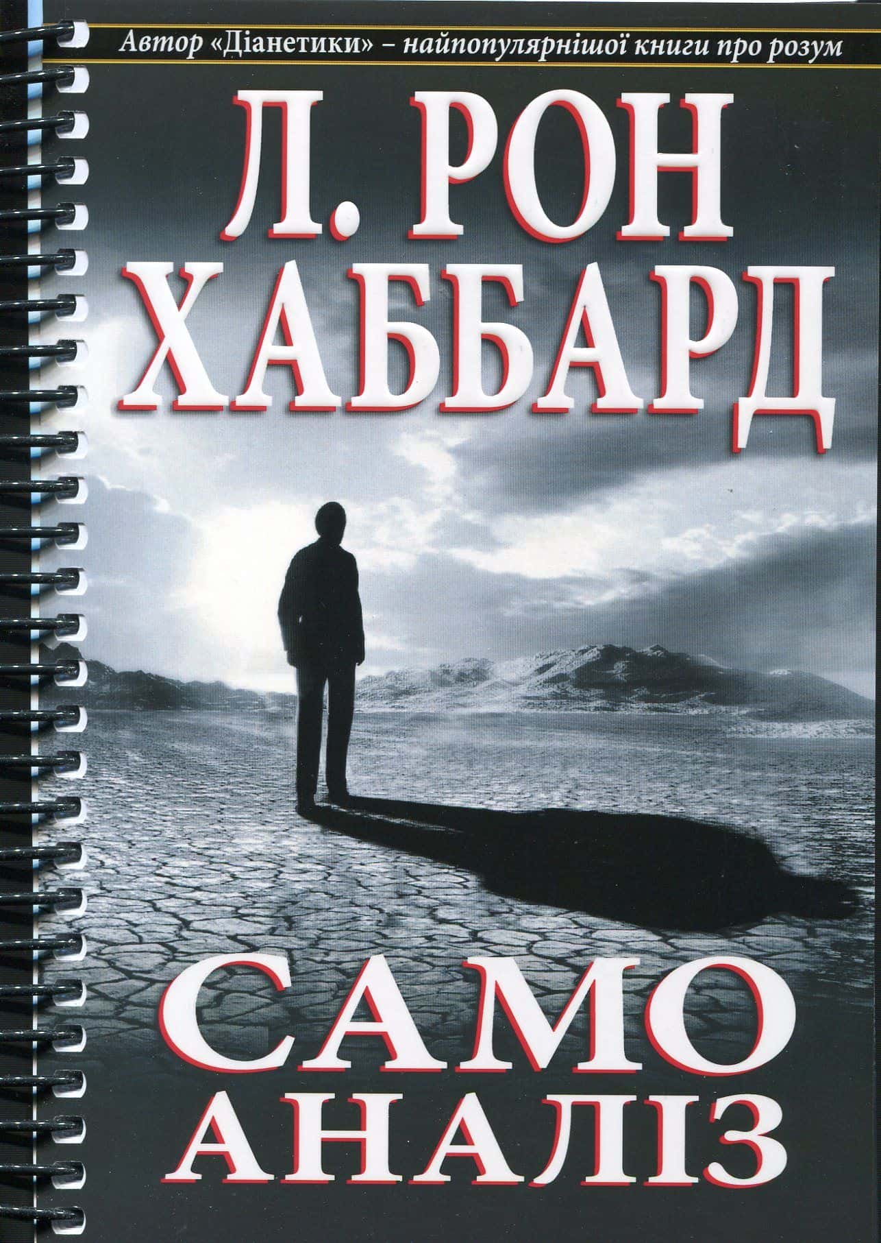 Обкладинка книги «Самоаналіз» — Лафайєт Рональд Хаббард