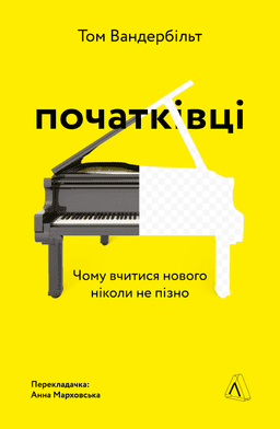 Початківці. Чому вчитися нового ніколи не пізно — Том Вандербільт