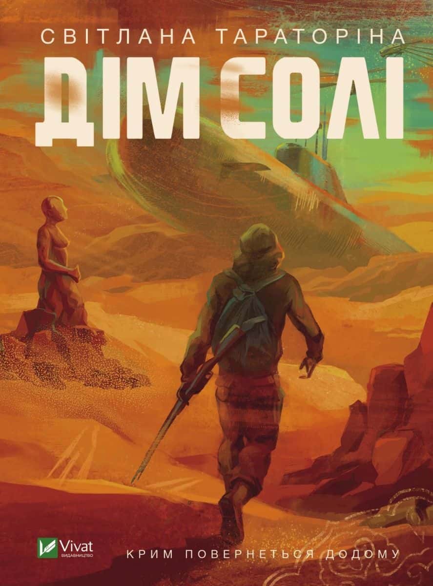 Обкладинка книги «Дім солі» — Світлана Тараторіна