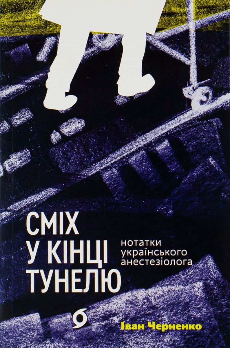 Обкладинка книги «Сміх у кінці тунелю. Нотатки українського анестезіолога» — Іван Черненко