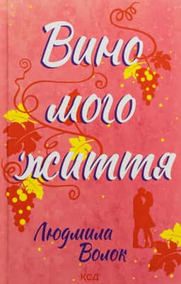 Вино мого життя — Людмила Волок